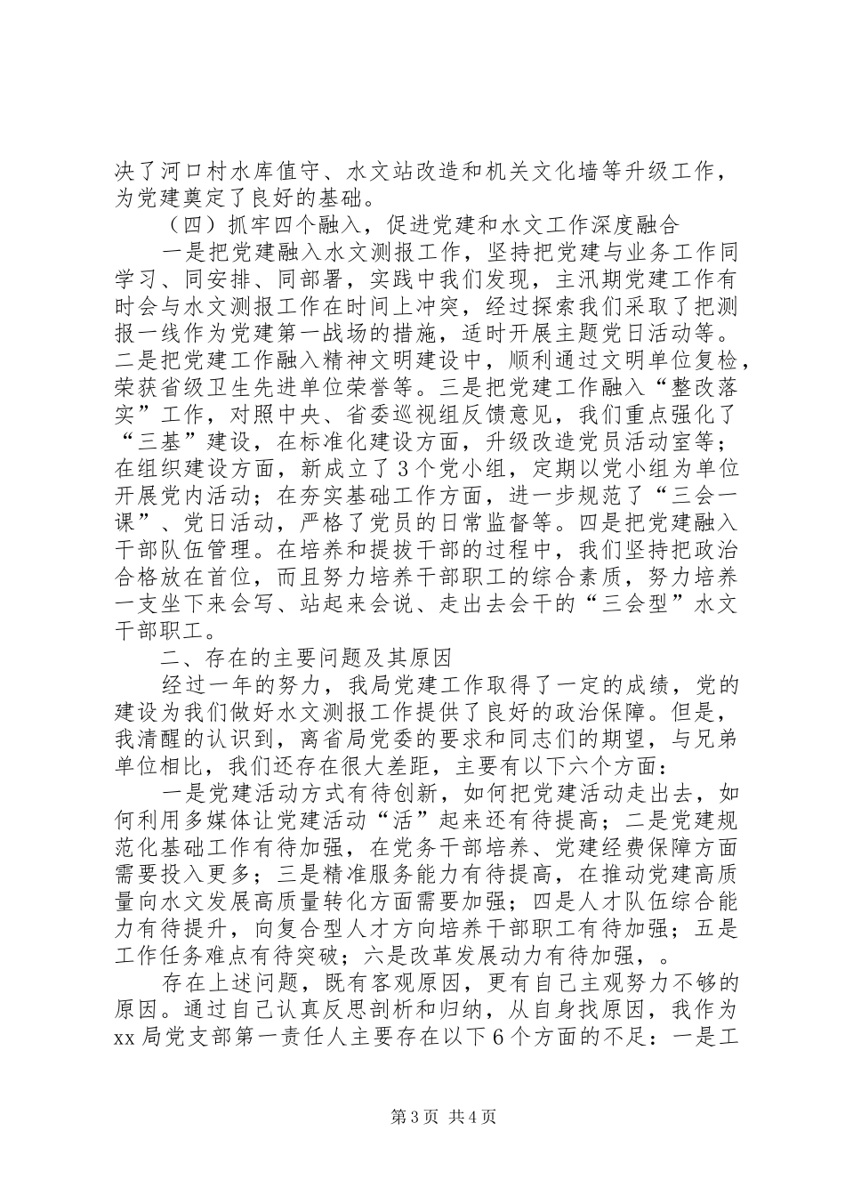 水文水资源勘测局党支部XX年党建工作述职报告_第3页