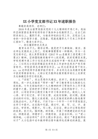 XX小学党支部书记XX年述职报告