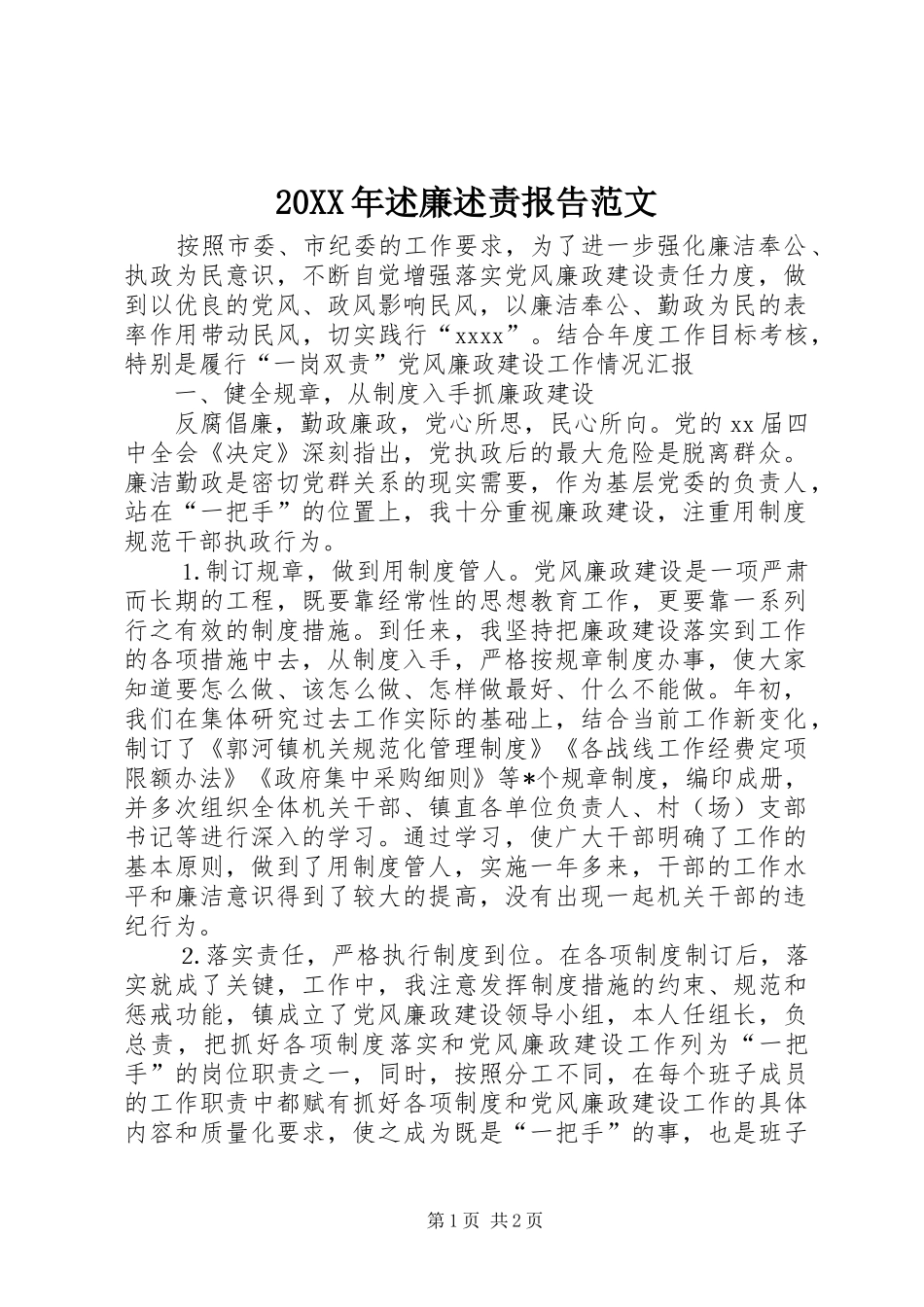 20XX年述廉述责报告范文_第1页