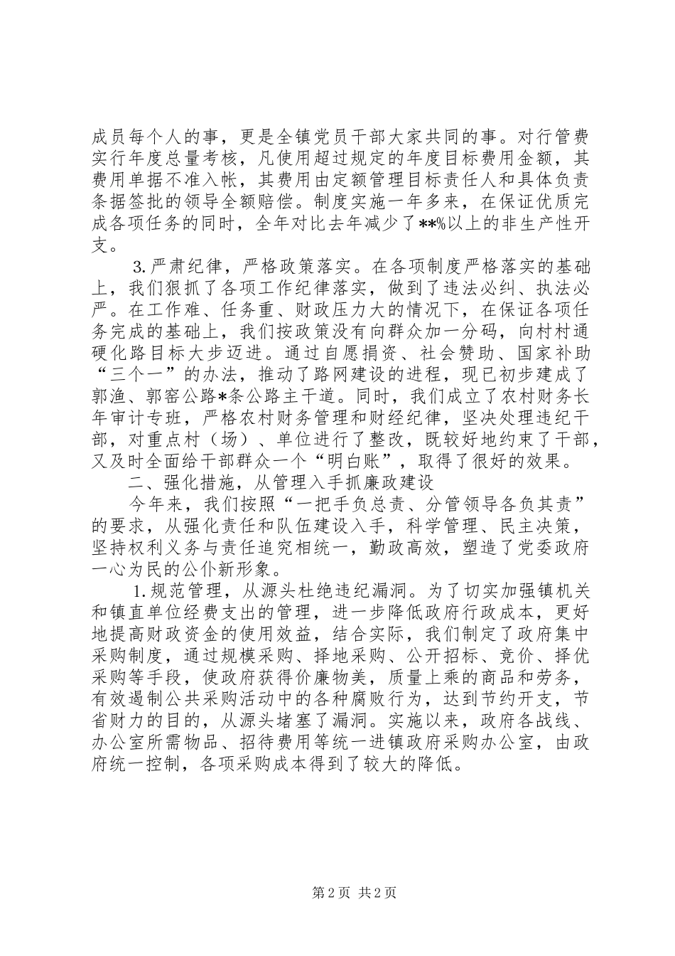 20XX年述廉述责报告范文_第2页