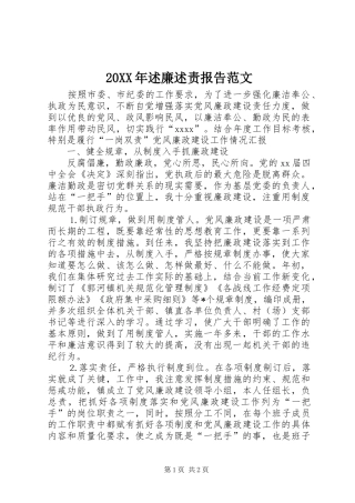 20XX年述廉述责报告范文