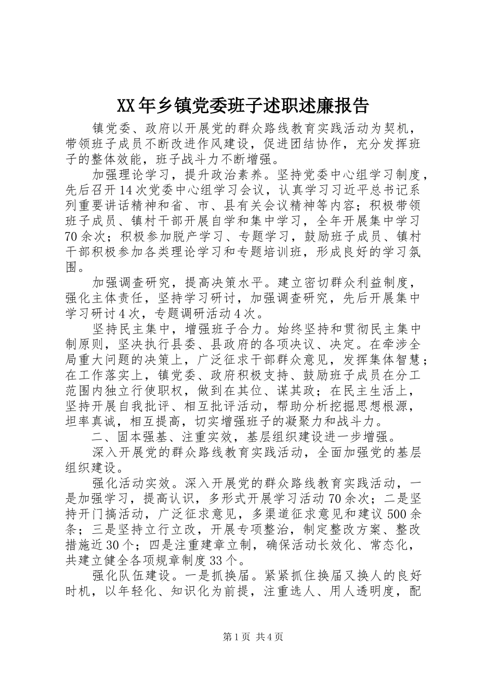 XX年乡镇党委班子述职述廉报告_第1页