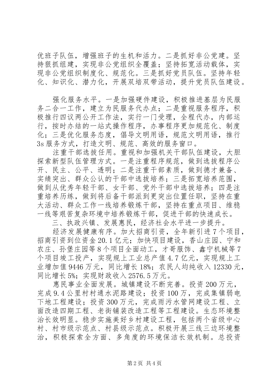 XX年乡镇党委班子述职述廉报告_第2页