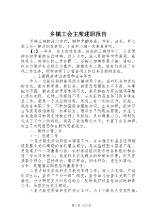 乡镇工会主席述职报告