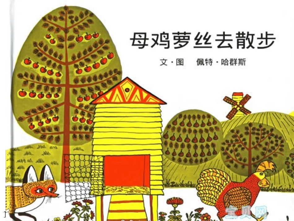 母鸡罗丝去散步(1)_第2页