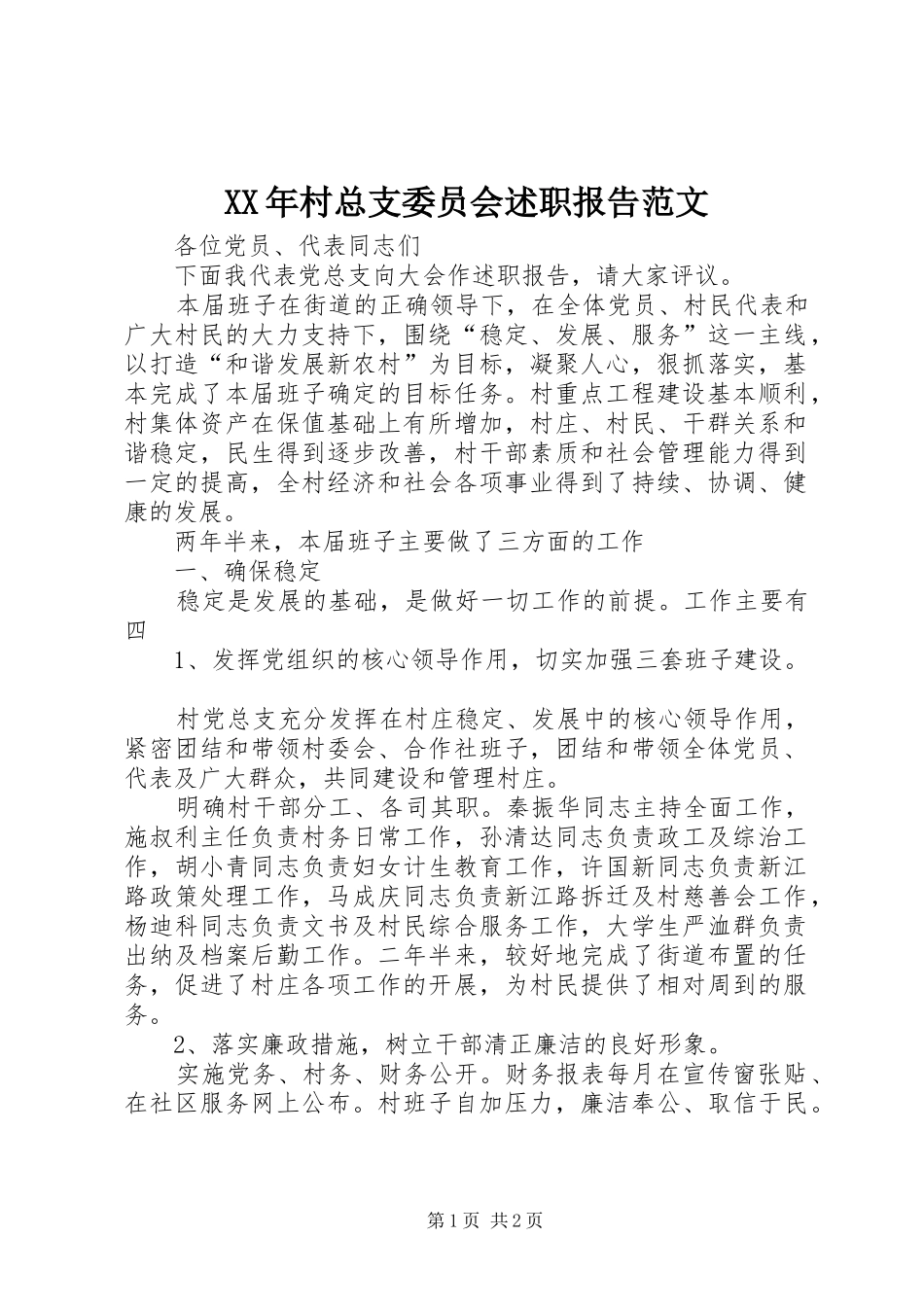 XX年村总支委员会述职报告范文_第1页