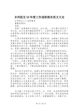 乡村医生XX年度工作述职报告范文大全