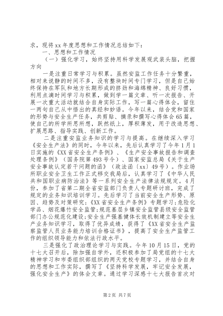 安监工作村干部述职报告_第2页