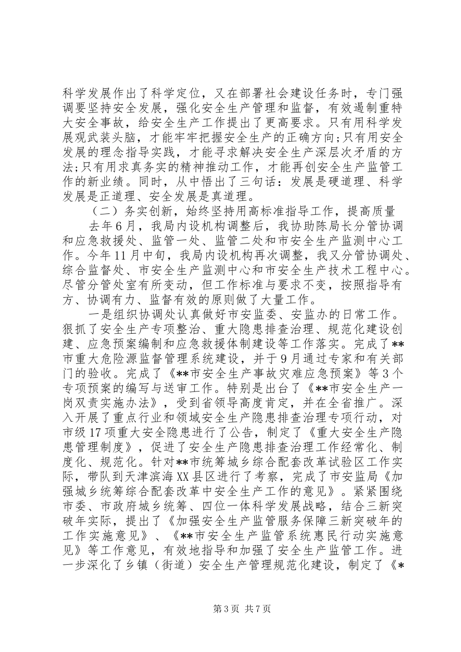 安监工作村干部述职报告_第3页