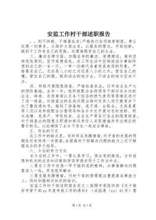 安监工作村干部述职报告