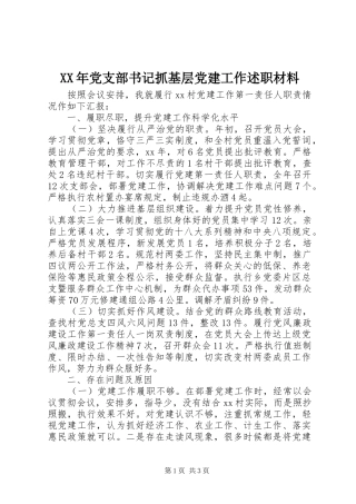 XX年党支部书记抓基层党建工作述职材料