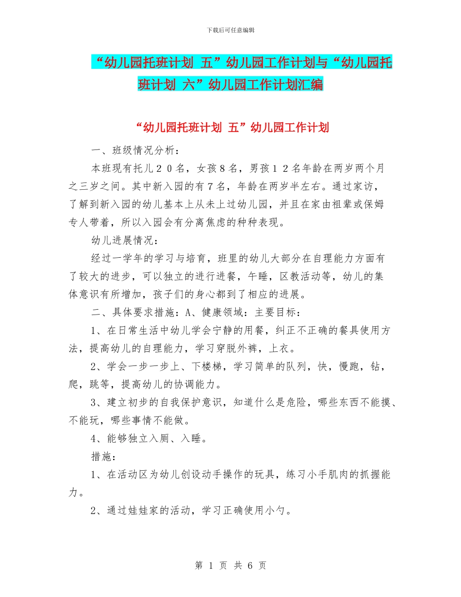 “幼儿园托班计划-五”幼儿园工作计划与“幼儿园托班计划-六”幼儿园工作计划汇编_第1页