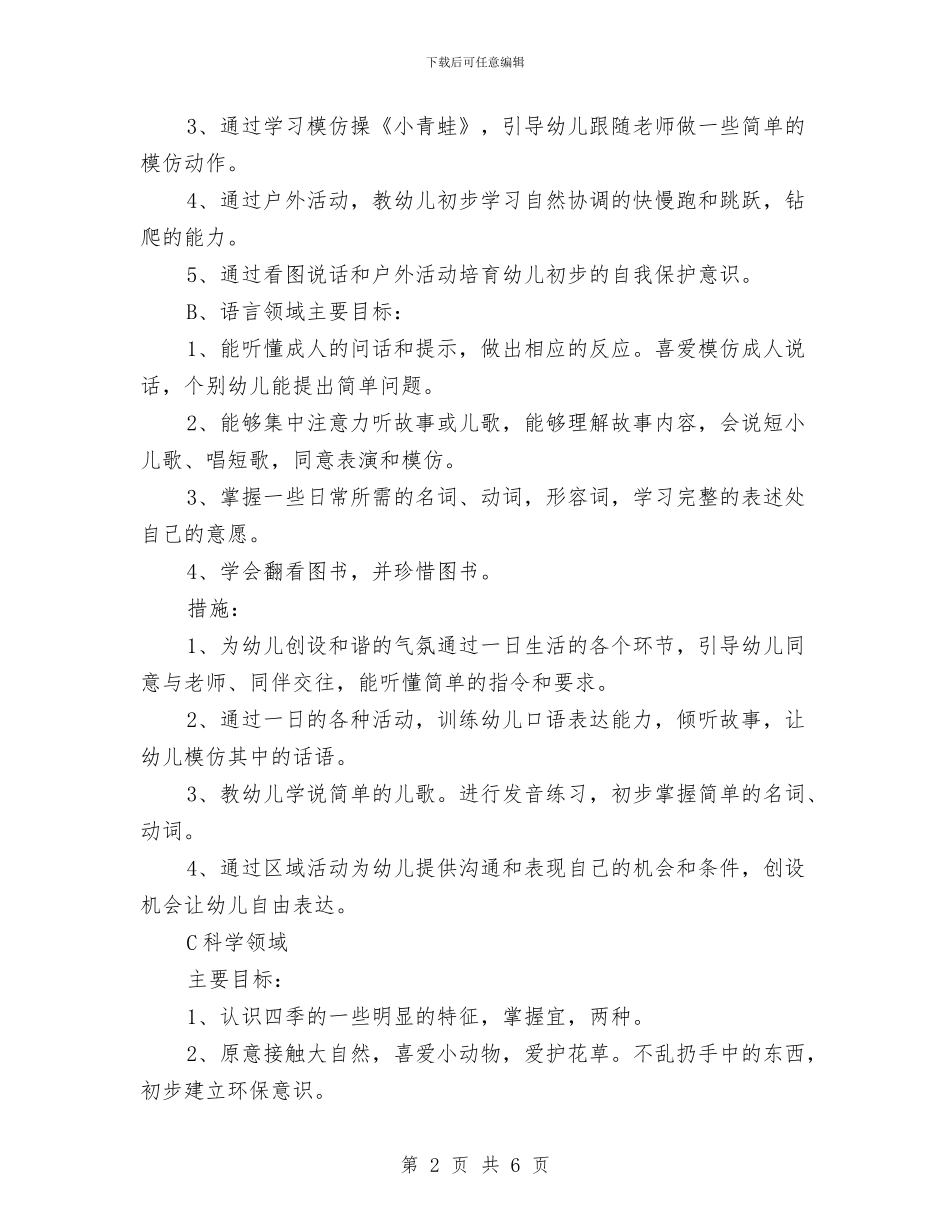 “幼儿园托班计划-五”幼儿园工作计划与“幼儿园托班计划-六”幼儿园工作计划汇编_第2页