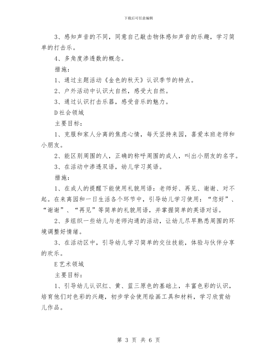 “幼儿园托班计划-五”幼儿园工作计划与“幼儿园托班计划-六”幼儿园工作计划汇编_第3页