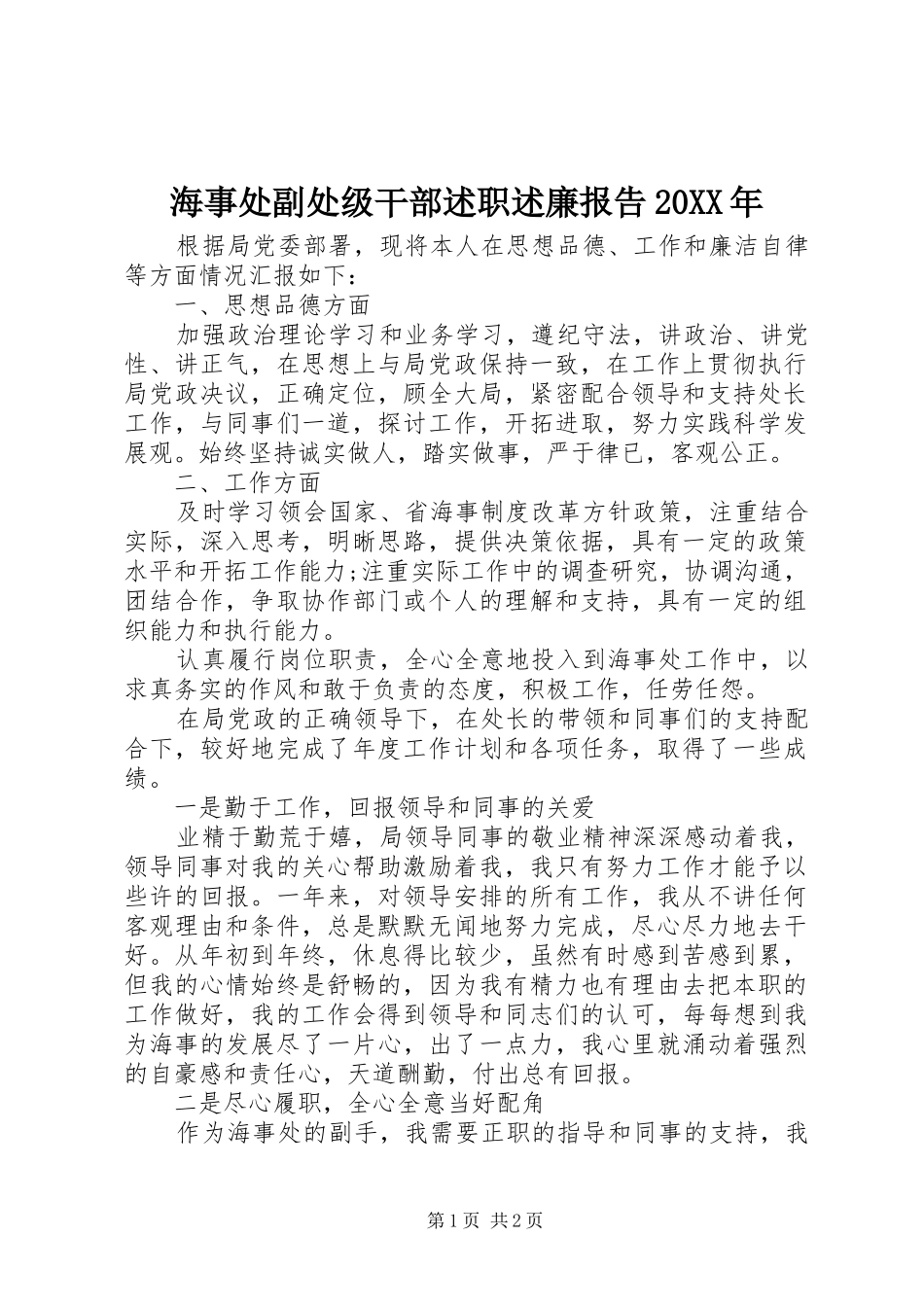 海事处副处级干部述职述廉报告20XX年_第1页