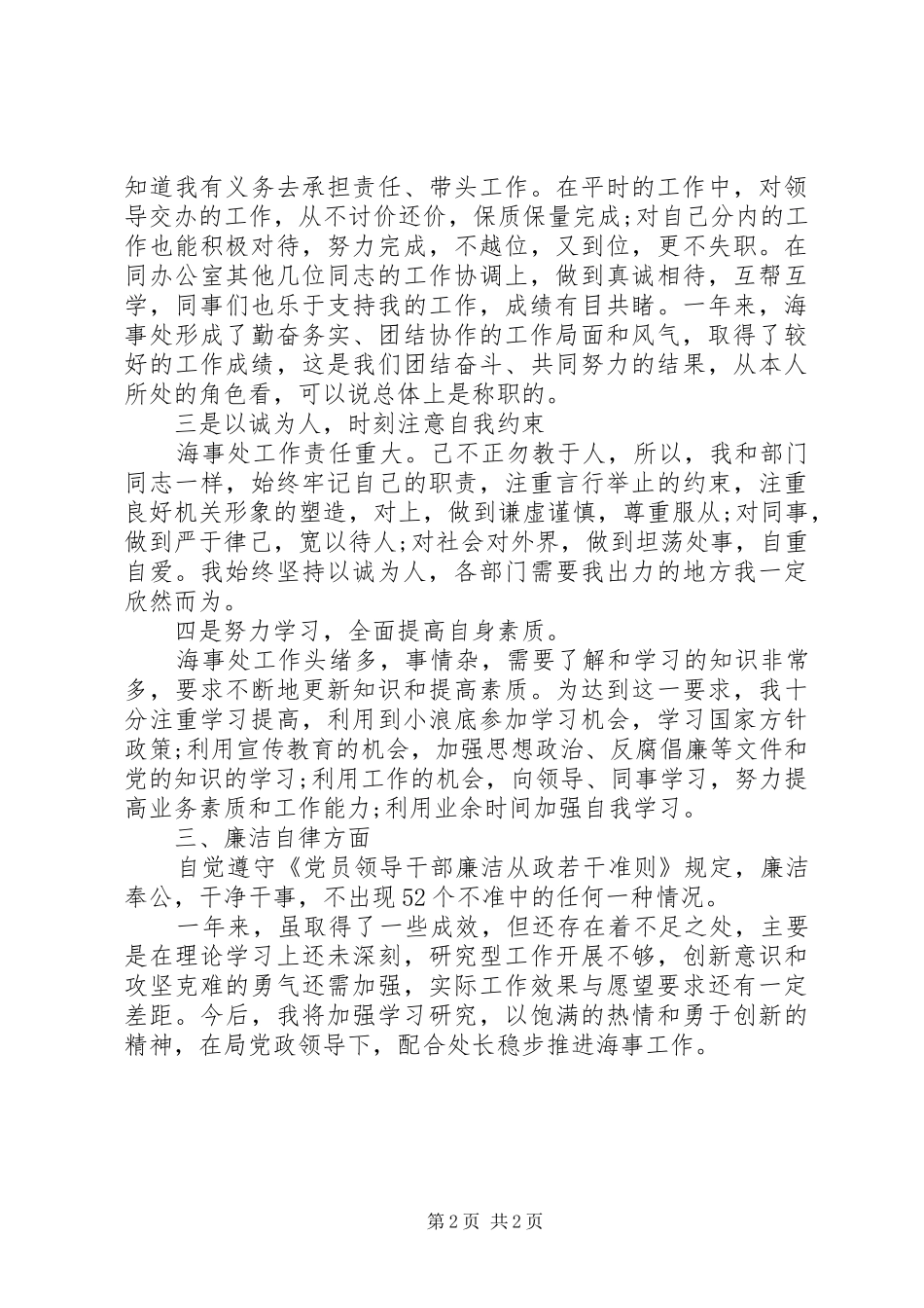 海事处副处级干部述职述廉报告20XX年_第2页
