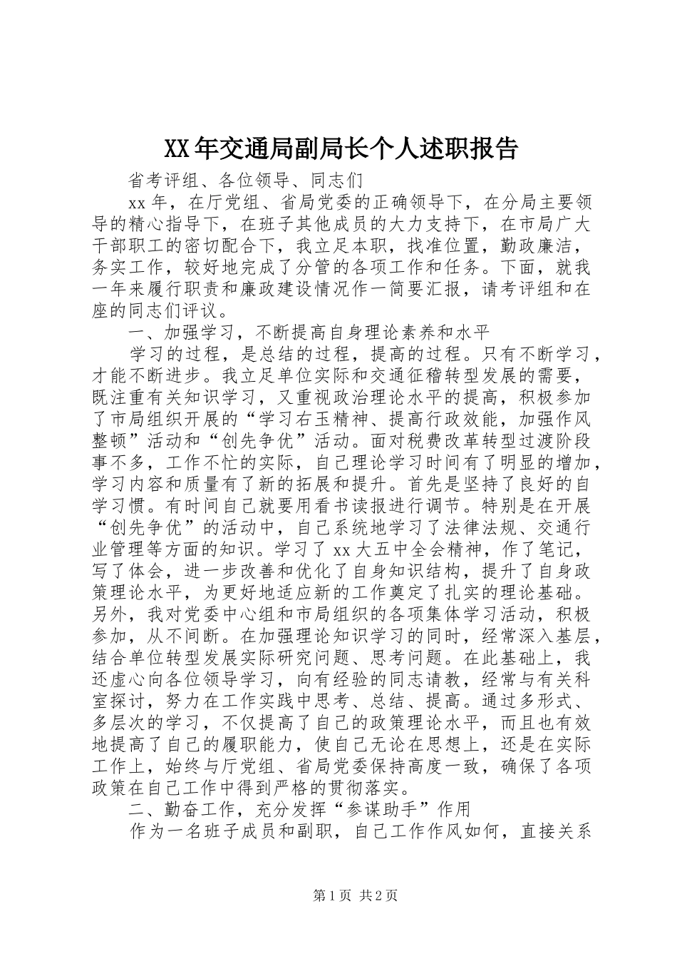 XX年交通局副局长个人述职报告_第1页