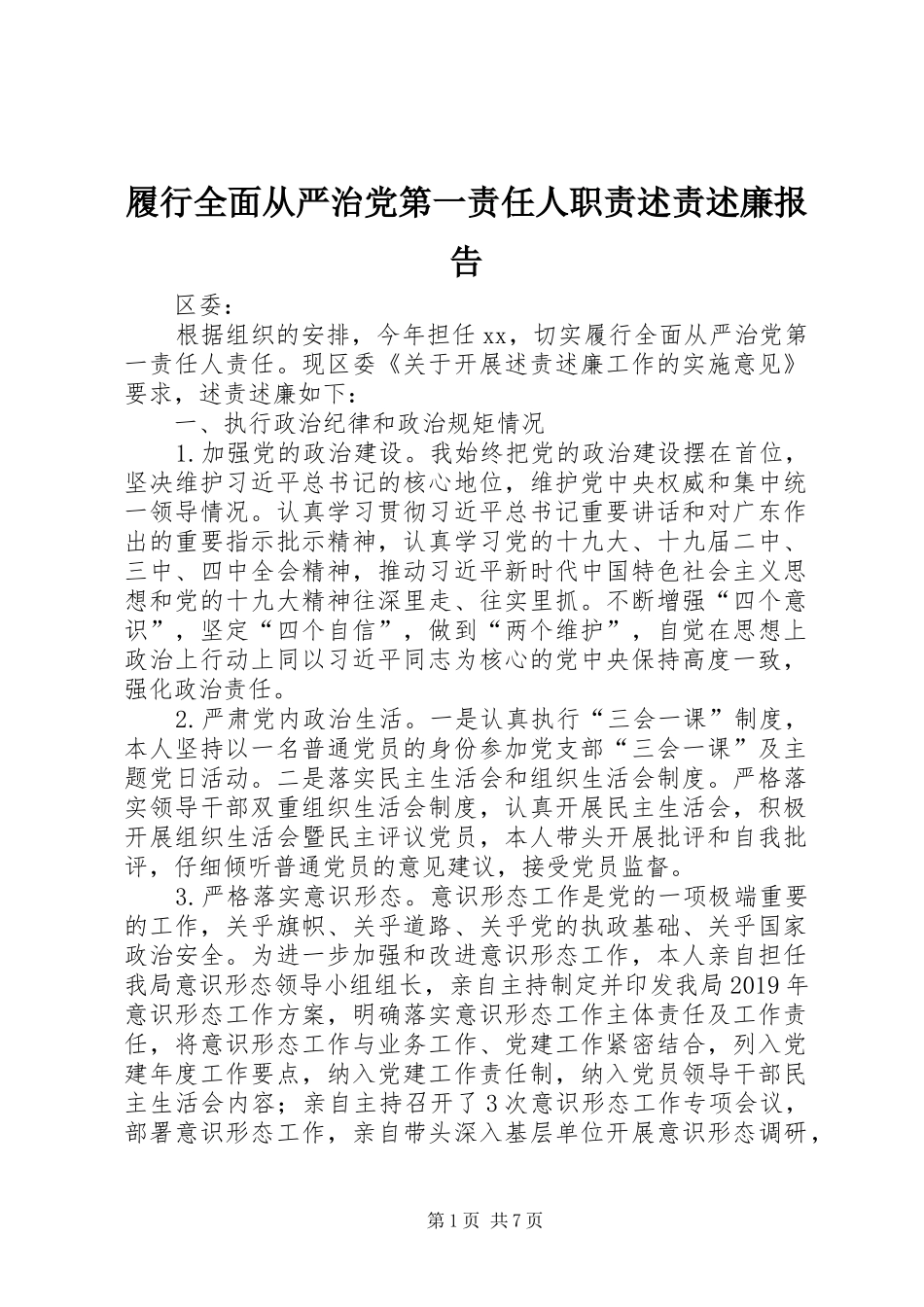 履行全面从严治党第一责任人职责述责述廉报告_第1页