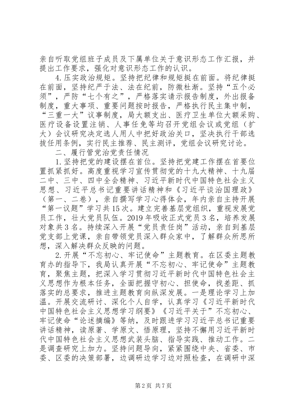 履行全面从严治党第一责任人职责述责述廉报告_第2页