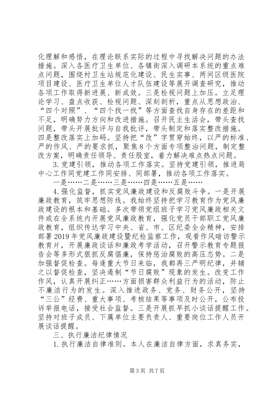 履行全面从严治党第一责任人职责述责述廉报告_第3页
