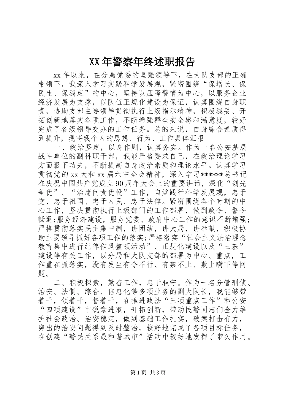 XX年警察年终述职报告_第1页