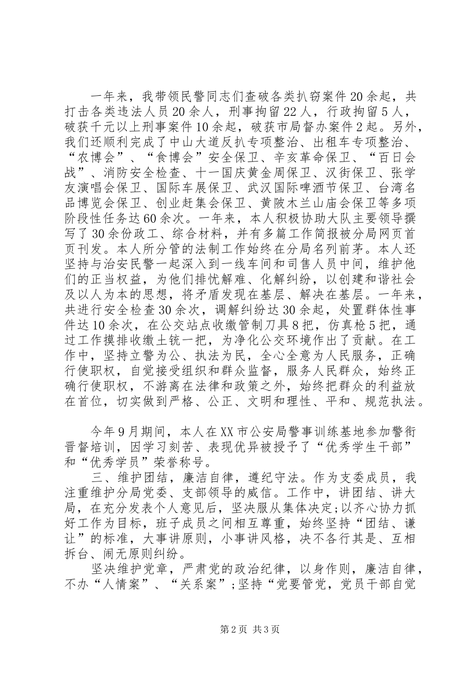 XX年警察年终述职报告_第2页