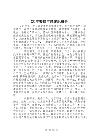 XX年警察年终述职报告