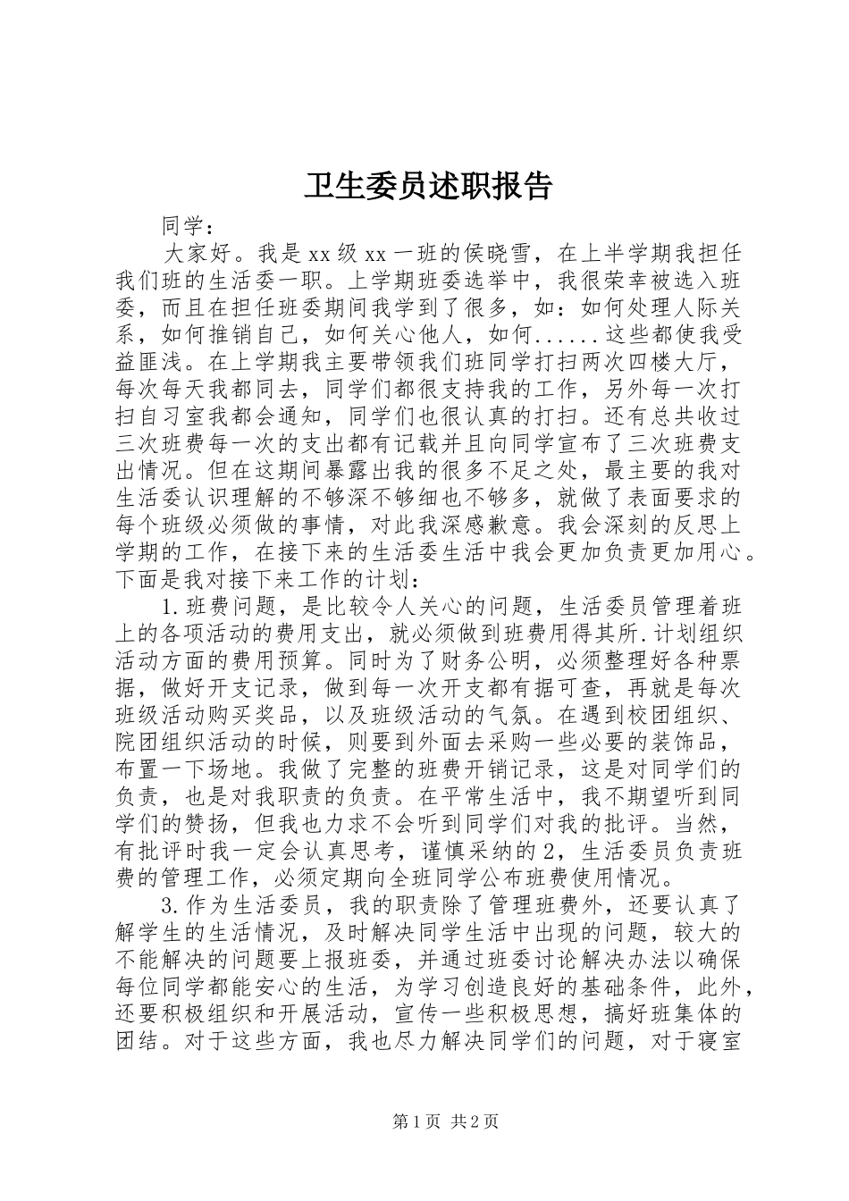 卫生委员述职报告_第1页