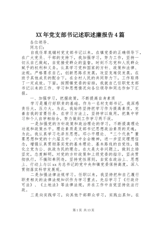 XX年党支部书记述职述廉报告4篇