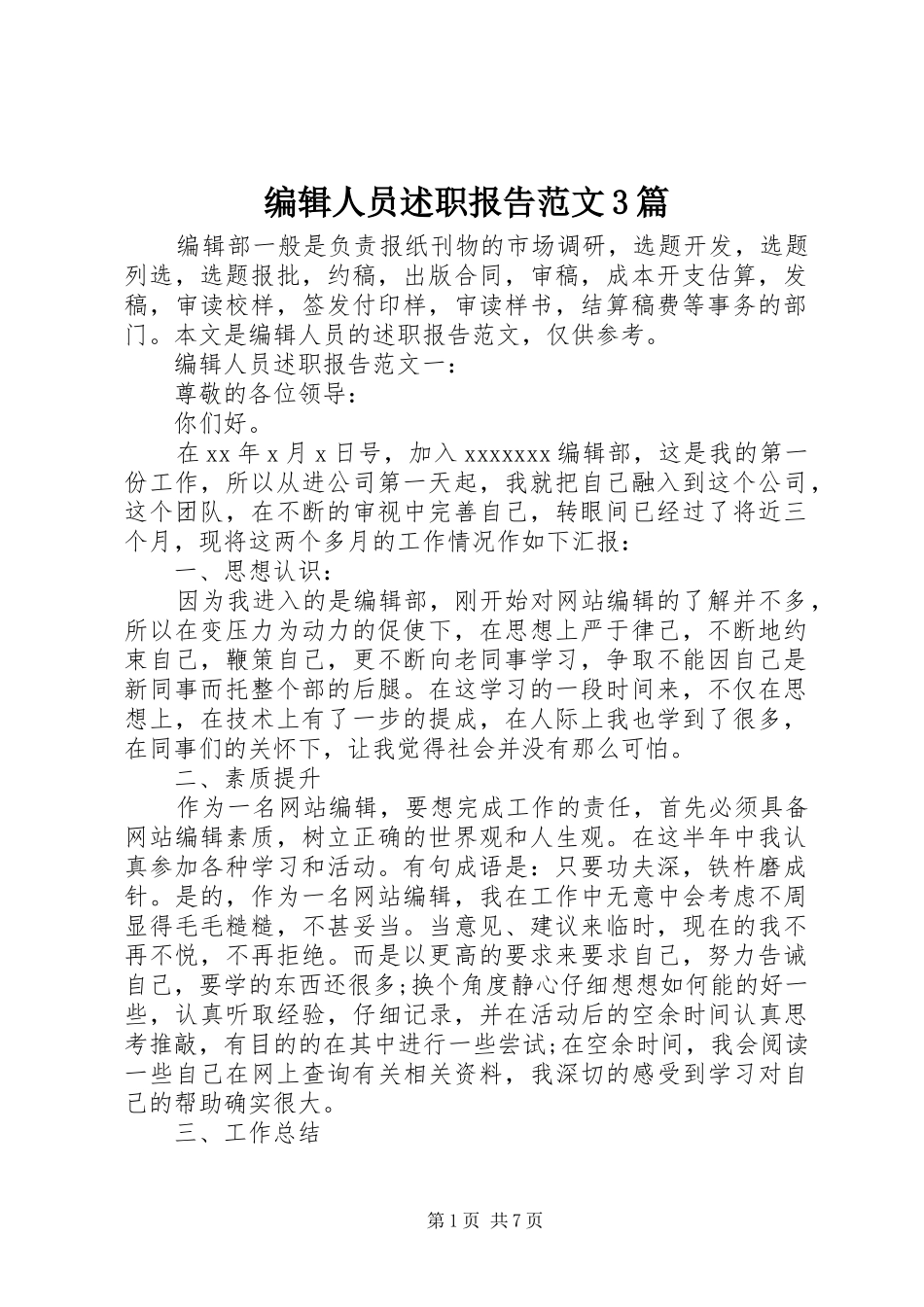 编辑人员述职报告范文3篇_第1页