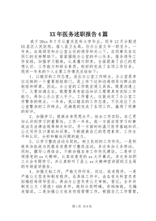 XX年医务述职报告4篇