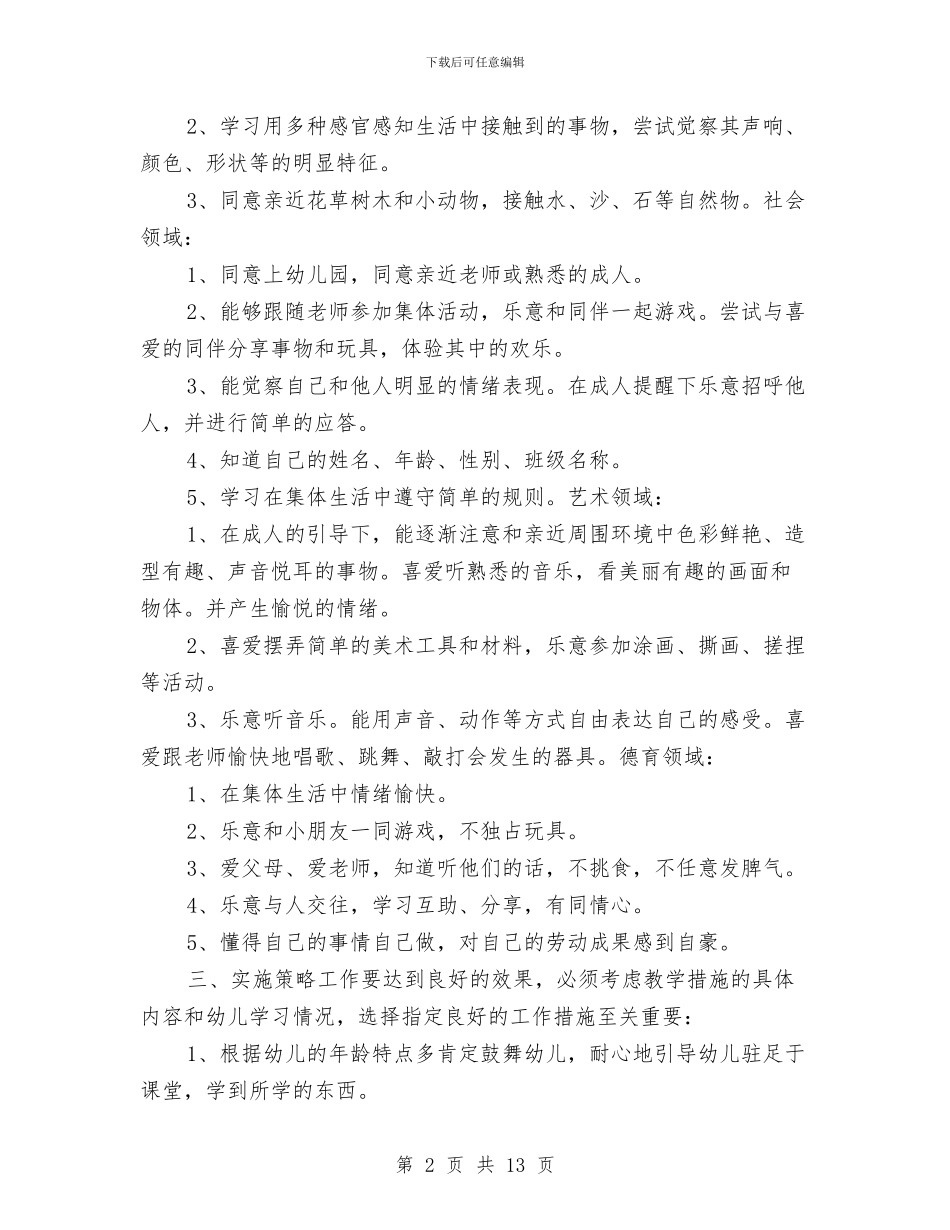 “幼儿园托班计划-四”幼儿园工作计划与“幼儿园教学工作计划五则”幼儿园工作计划汇编_第2页