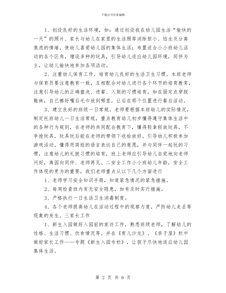 “幼儿园托班计划-三”幼儿园工作计划与“幼儿园托班计划-八”幼儿园工作计划汇编_第2页