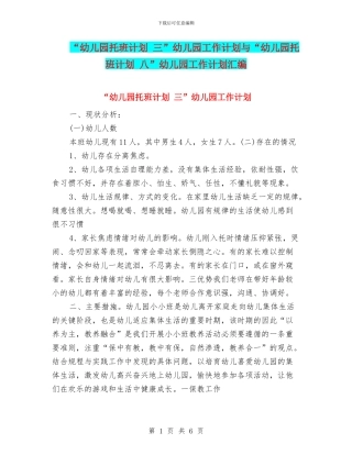 “幼儿园托班计划-三”幼儿园工作计划与“幼儿园托班计划-八”幼儿园工作计划汇编