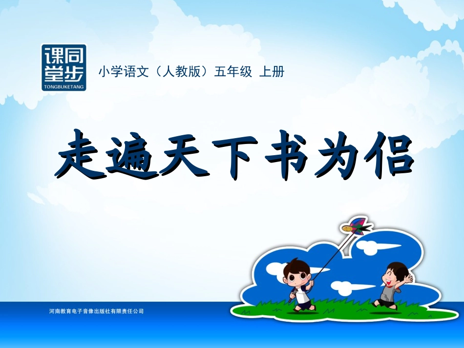 五年级-第一单元-走遍天下书为侣 (2)_第1页