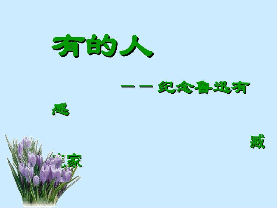 沪江小学资源网_有的人_2012101641239084_648_第1页