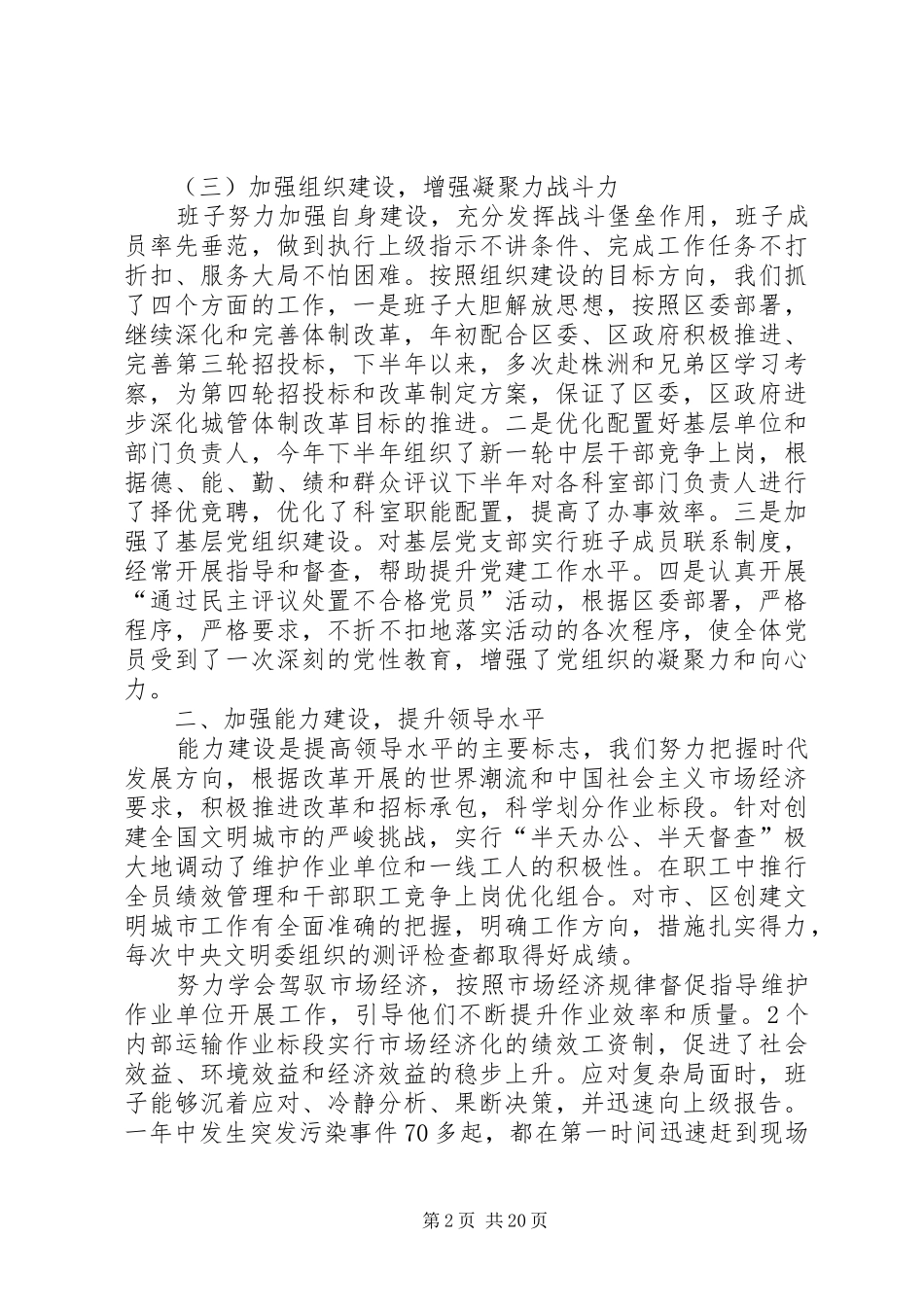 XX终环卫局领导班子述职述廉报告[精选]_第2页