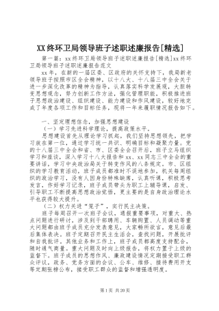 XX终环卫局领导班子述职述廉报告[精选]