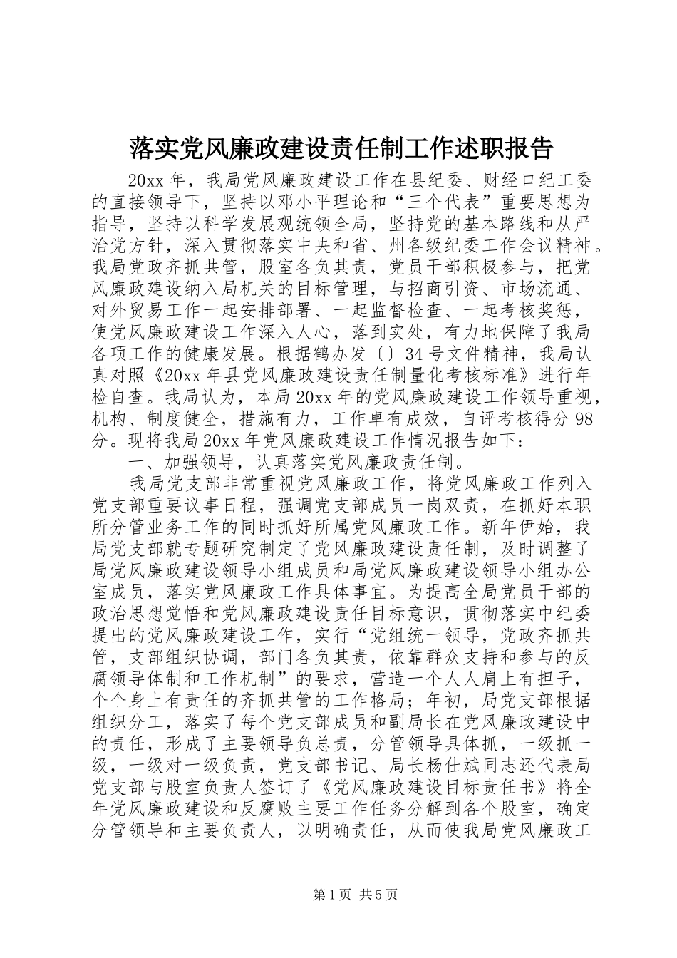 落实党风廉政建设责任制工作述职报告_第1页