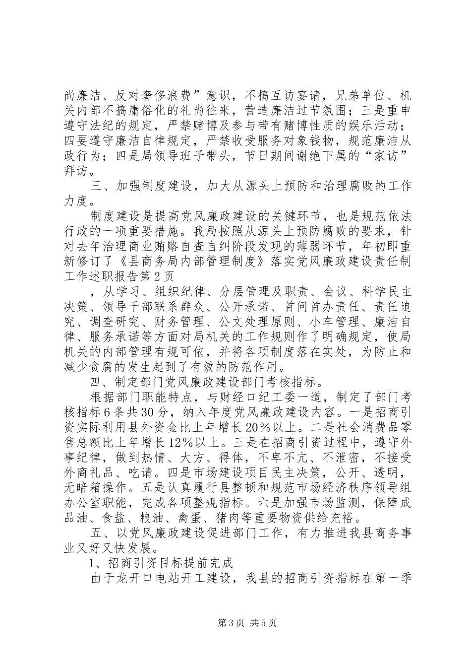 落实党风廉政建设责任制工作述职报告_第3页