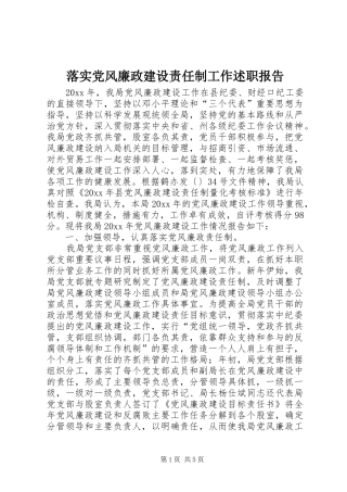 落实党风廉政建设责任制工作述职报告