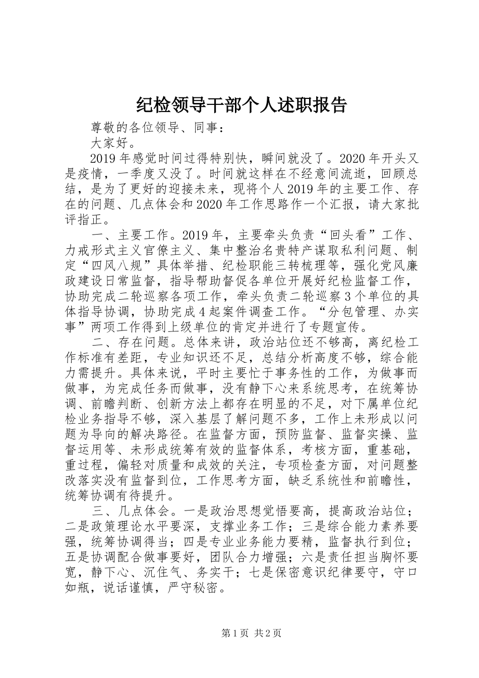 纪检领导干部个人述职报告_第1页