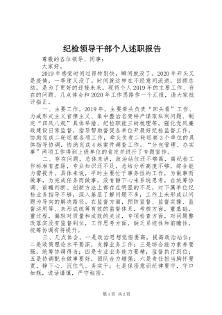 纪检领导干部个人述职报告