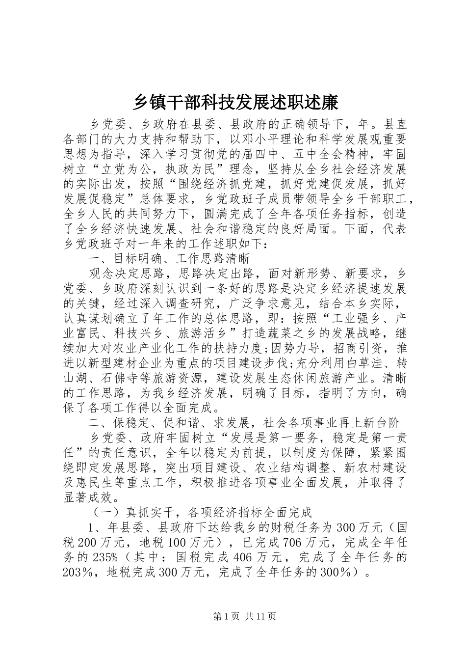 乡镇干部科技发展述职述廉_第1页