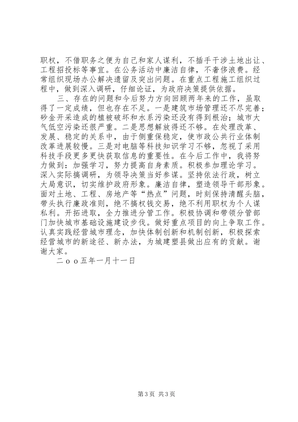 城建副县长人大评议述职报告_第3页