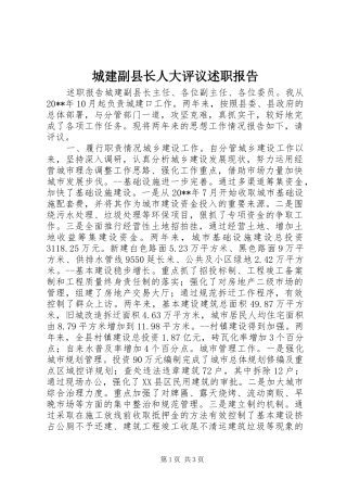 城建副县长人大评议述职报告