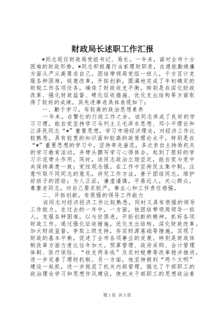 财政局长述职工作汇报