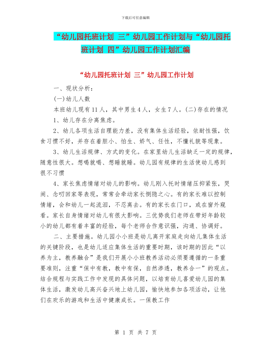 “幼儿园托班计划-三”幼儿园工作计划与“幼儿园托班计划-四”幼儿园工作计划汇编_第1页