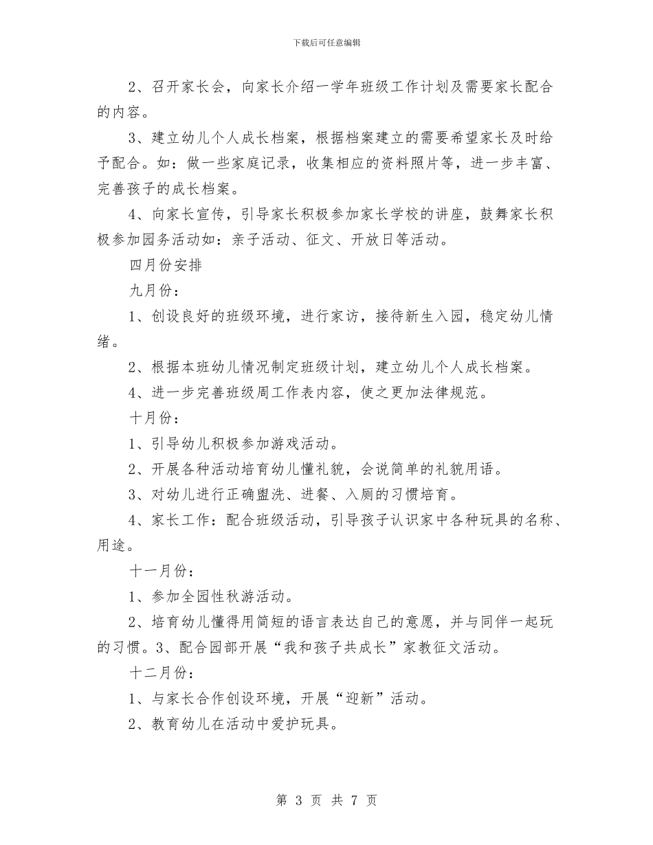 “幼儿园托班计划-三”幼儿园工作计划与“幼儿园托班计划-四”幼儿园工作计划汇编_第3页