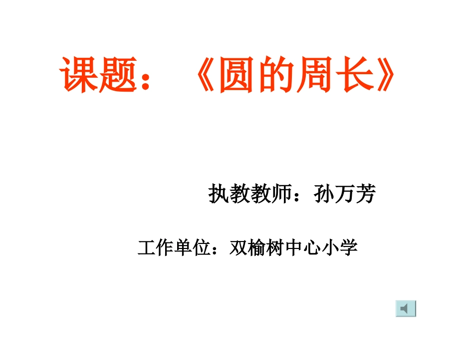 圆的周长教学课件_第1页